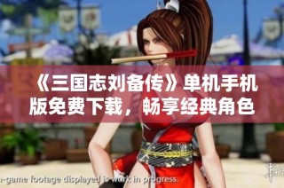 《三国志刘备传》单机手机版免费下载，畅享经典角色扮演游戏体验