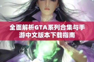 全面解析GTA系列合集与手游中文版本下载指南