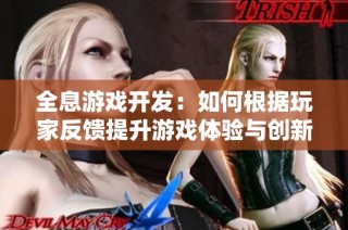 全息游戏开发：如何根据玩家反馈提升游戏体验与创新