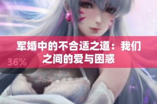 军婚中的不合适之道：我们之间的爱与困惑
