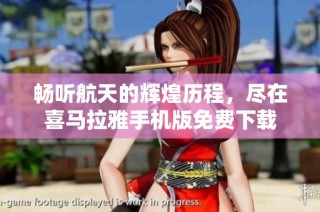 畅听航天的辉煌历程，尽在喜马拉雅手机版免费下载