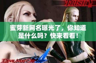 蜜芽新网名曝光了，你知道是什么吗？快来看看！