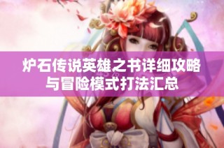 炉石传说英雄之书详细攻略与冒险模式打法汇总