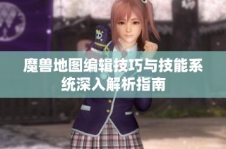 魔兽地图编辑技巧与技能系统深入解析指南