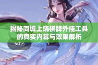 揭秘同城上饶棋牌外挂工具的真实内幕与效果解析