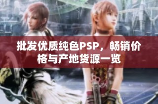 批发优质纯色PSP，畅销价格与产地货源一览