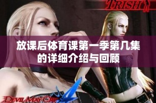 放课后体育课第一季第几集的详细介绍与回顾
