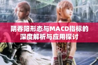 阴吞阳形态与MACD指标的深度解析与应用探讨