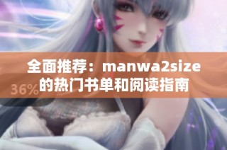 全面推荐：manwa2size的热门书单和阅读指南