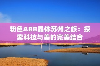 粉色ABB晶体苏州之旅：探索科技与美的完美结合