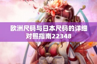 欧洲尺码与日本尺码的详细对照指南22348