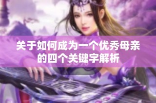 关于如何成为一个优秀母亲的四个关键字解析