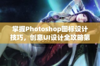 掌握Photoshop图标设计技巧，创意UI设计全攻略第2版