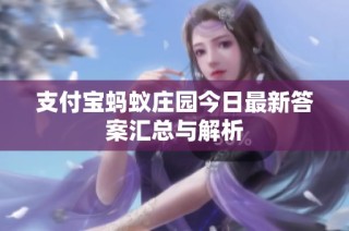 支付宝蚂蚁庄园今日最新答案汇总与解析