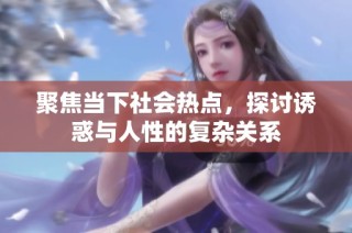 聚焦当下社会热点，探讨诱惑与人性的复杂关系