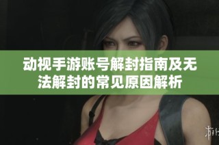 动视手游账号解封指南及无法解封的常见原因解析