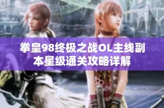拳皇98终极之战OL主线副本星级通关攻略详解