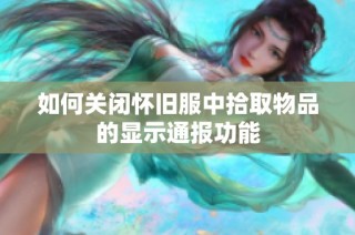 如何关闭怀旧服中拾取物品的显示通报功能