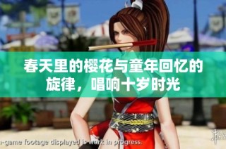 春天里的樱花与童年回忆的旋律，唱响十岁时光