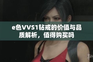 e色VVS1钻戒的价值与品质解析，值得购买吗