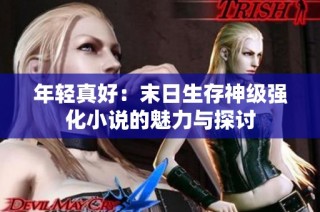 年轻真好：末日生存神级强化小说的魅力与探讨