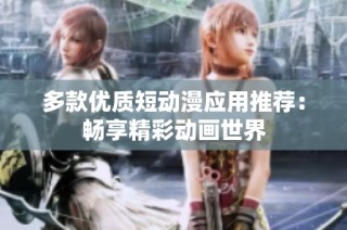 多款优质短动漫应用推荐：畅享精彩动画世界
