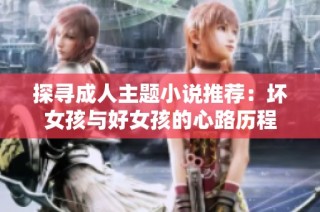 探寻成人主题小说推荐：坏女孩与好女孩的心路历程