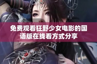 免费观看狂野少女电影的国语版在线看方式分享