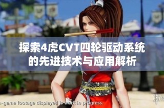 探索4虎CVT四轮驱动系统的先进技术与应用解析