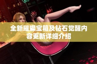 全新璀璨宝箱及钻石觉醒内容更新详细介绍