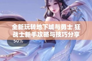 全新玩转地下城与勇士 狂战士新手攻略与技巧分享
