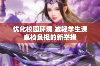 优化校园环境 减轻学生课桌椅负担的新举措