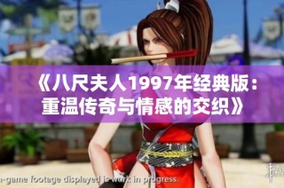 《八尺夫人1997年经典版：重温传奇与情感的交织》