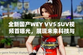 全新国产WEY VV5 SUV视频首曝光，展现未来科技与驾控体验