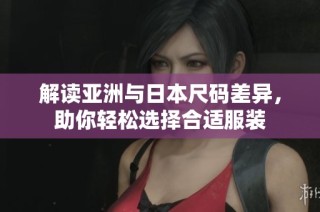 解读亚洲与日本尺码差异，助你轻松选择合适服装