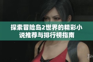 探索冒险岛2世界的精彩小说推荐与排行榜指南