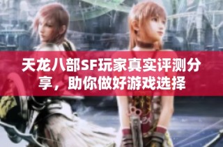 天龙八部SF玩家真实评测分享，助你做好游戏选择