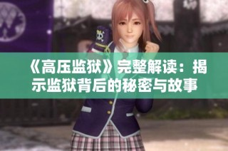 《高压监狱》完整解读：揭示监狱背后的秘密与故事