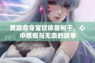贾政命令宝钗依靠树干，心中感慨与无奈的故事