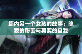 墙内另一个女孩的故事：隐藏的秘密与真实的自我