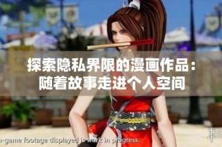 探索隐私界限的漫画作品：随着故事走进个人空间