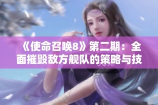 《使命召唤8》第二期：全面摧毁敌方舰队的策略与技巧分享