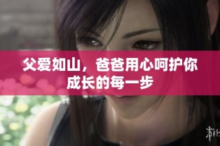 父爱如山，爸爸用心呵护你成长的每一步