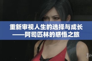 重新审视人生的选择与成长——阿司匹林的感悟之旅