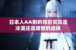 日本人AA制的背后究竟是冷漠还是理智的选择