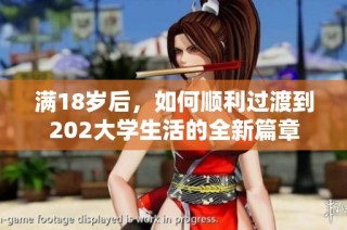 满18岁后，如何顺利过渡到202大学生活的全新篇章