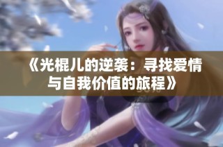 《光棍儿的逆袭：寻找爱情与自我价值的旅程》