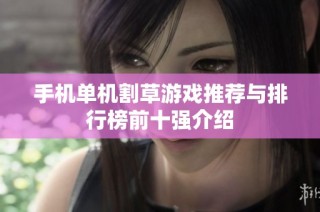 手机单机割草游戏推荐与排行榜前十强介绍