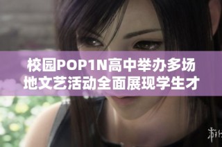 校园POP1N高中举办多场地文艺活动全面展现学生才华