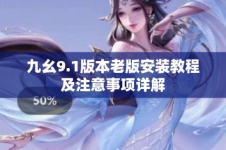 九幺9.1版本老版安装教程及注意事项详解